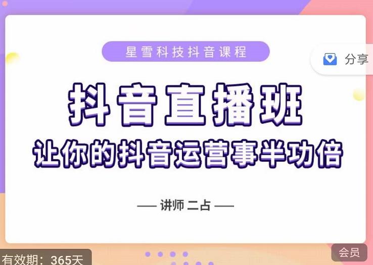 抖音直播速爆集训班，0粉丝0基础5天营业额破万，让你的抖音运营事半功倍-副业城