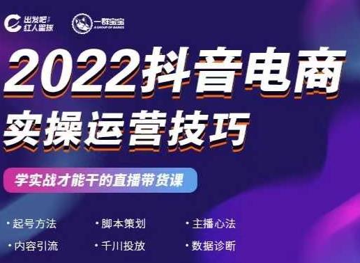 2022抖音电商实操运营技巧，红人星球&一群宝宝，学实战才能干的直播带货课-副业城