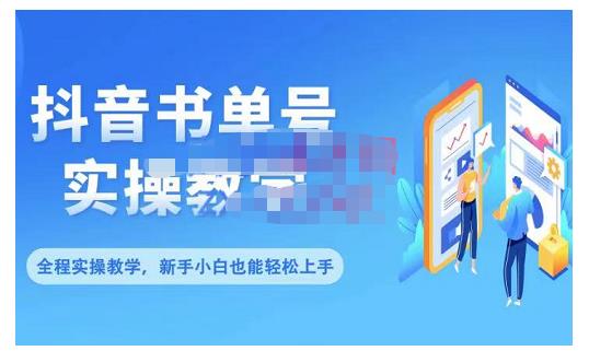 抖音书单号零基础实操教学，0基础可轻松上手，全方面了解书单短视频领域-副业城