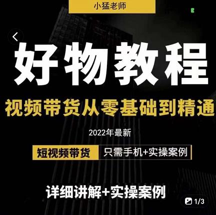 小猛好物分享专业实操课，短视频带货从零基础到精通，详细讲解+实操案-副业城