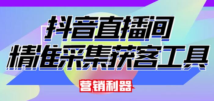 外面卖200的【获客神器】抖音直播间采集【永久版脚本+操作教程】-副业城