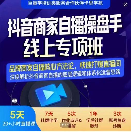 羽川-抖音商家自播操盘手线上专项班，深度解决商家直播底层逻辑及四大运营难题-副业城