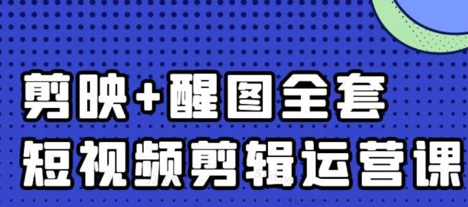 大宾老师：短视频剪辑运营实操班，0基础教学七天入门到精通-副业城