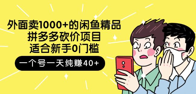 跳至主内容外面卖1000+的闲鱼精品：拼多多砍价项目，一个号一天纯赚40+适合新手0门槛-副业城