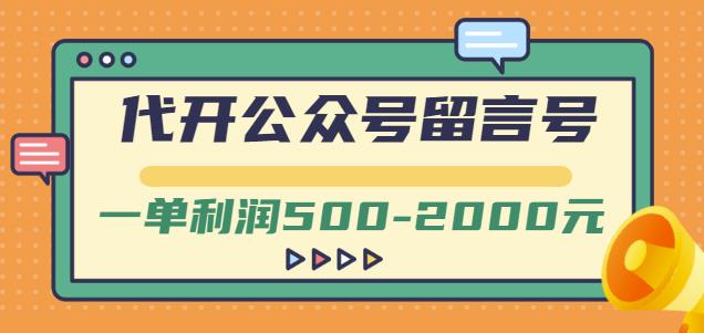 外面卖1799的代开公众号留言号项目，一单利润500-2000元【视频教程】-副业城