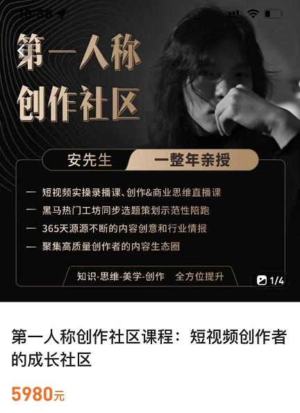 亲爱的安先生，第一人称创作社区，短视频内容创作、热门必修课（115节课）-副业城