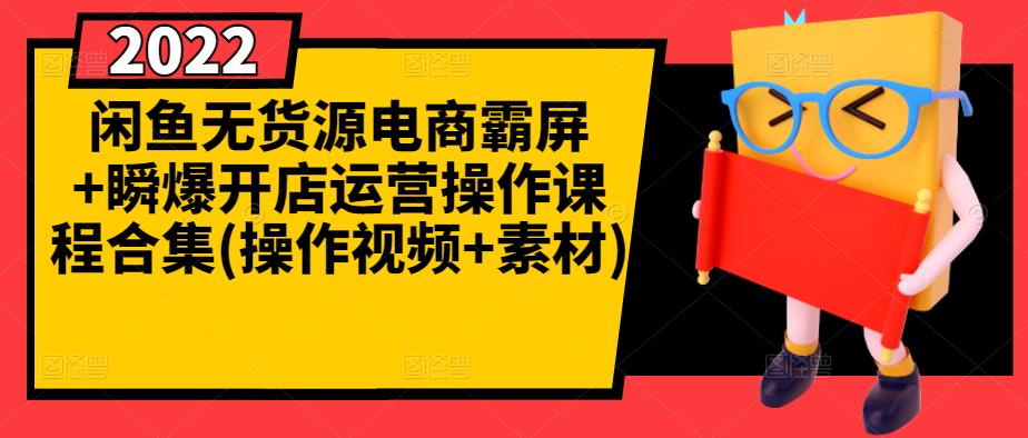 闲鱼无货源电商霸屏+瞬爆开店运营操作课程合集(操作视频+素材)-副业城