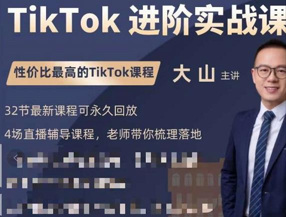 大山老师TikTok进阶实战课：账号详解，流量运营，实战变现，助力你成功出海-副业城