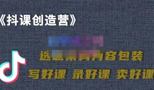 教你如何在抖音卖课程，知识变现、迈入百万俱乐部(价值699元)-副业城