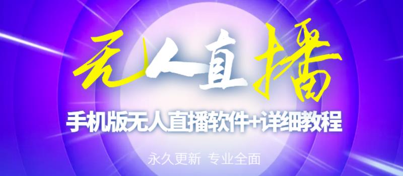 【高端精品】外面卖588的快手无人直播手机版【直播脚本+软件操作教程】-副业城