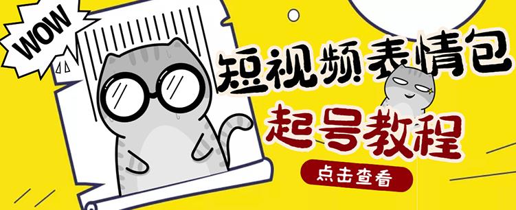 外面卖1288快手抖音表情包项目，按播放量赚米【内含一万个表情包素材】-副业城