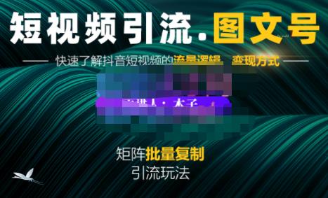 蟹老板·短视频引流-图文号玩法超级简单，可复制可矩阵价值1888元-副业城