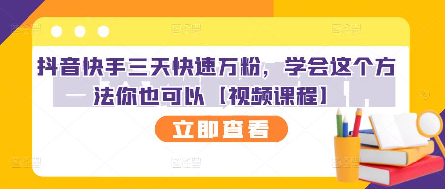 抖音快手三天快速万粉，学会这个方法你也可以【视频课程】-副业城