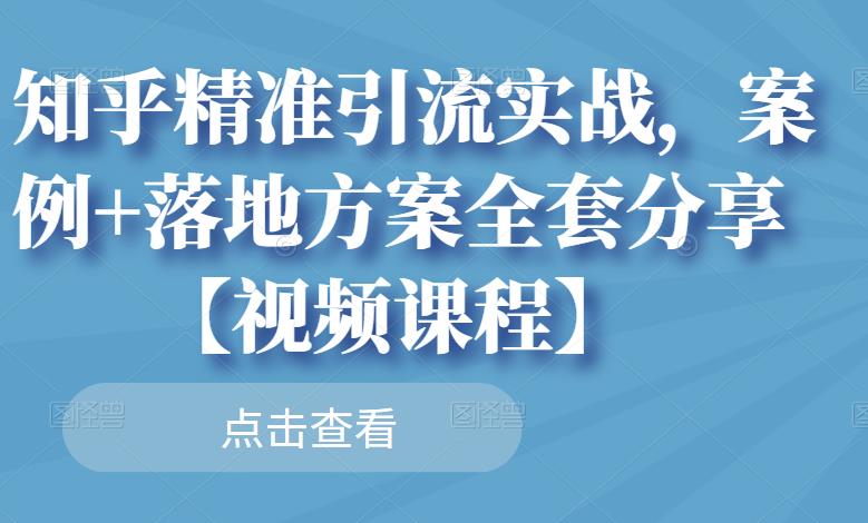 知乎精准引流实战，案例+落地方案全套分享【视频课程】-副业城