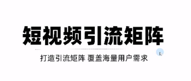 短视频引流矩阵打造，SEO+二剪裂变，效果超级好！【视频教程】-副业城