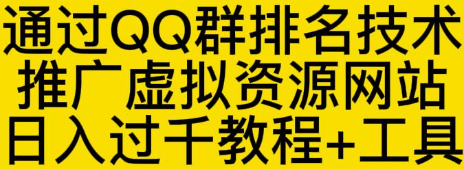 通过QQ群排名技术推广虚拟资源网站日入过千教程+工具-副业城