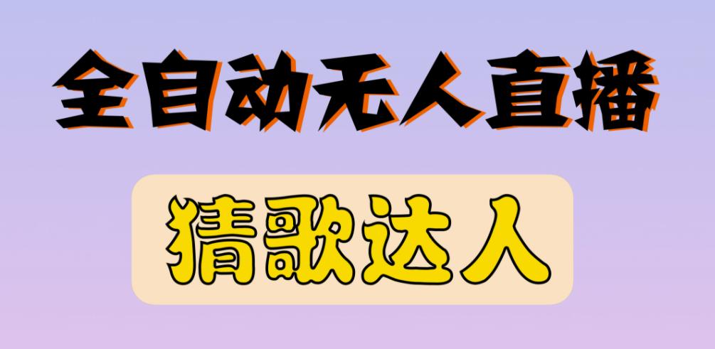 最新无人直播猜歌达人互动游戏项目，支持抖音+视频号-副业城