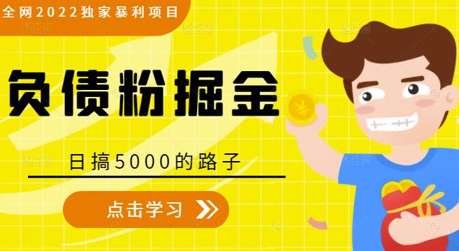 全网2022独家暴利项目，负债粉掘金，日搞5000的路子-副业城