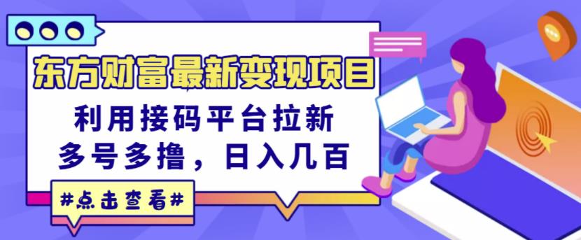 东方财富最新变现项目，利用接码平台拉新，多号多撸，日入几百无压力-副业城