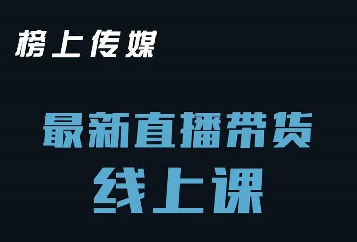 榜上传媒小汉哥-直播带货线上课：各种起号思路以及老号如何重启等-副业城