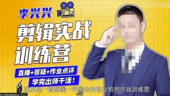 李兴兴剪辑实战训练营，带你从零基础成长为剪辑师-副业城