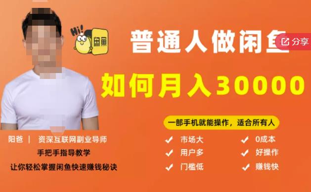 【月入30000+的闲鱼副业模式】，一部手机就能操作，适合所有想赚钱的人-副业城
