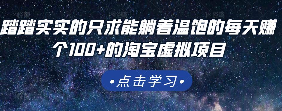 踏踏实实的只求能躺着温饱的每天赚个100+的淘宝虚拟项目，适合新手-副业城