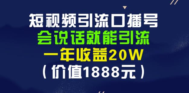 安妈·短视频引流口播号，会说话就能引流，一年收益20W（价值1888元）-副业城