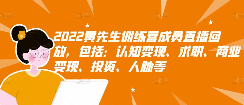 2022黄先生训练营成员直播回放，包括：认知变现、求职、商业变现、投资、人脉等-副业城