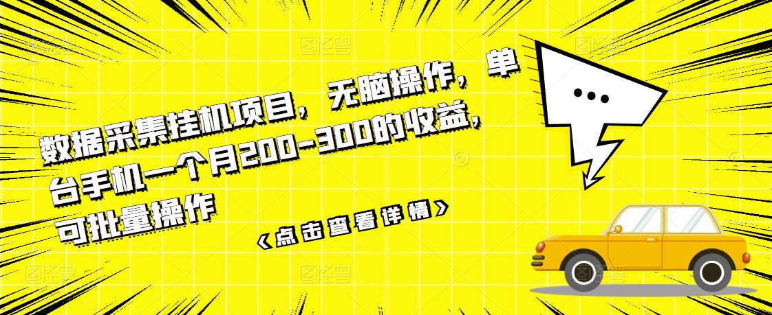 数据采集挂机项目，无脑操作，单台手机一个月200-300的收益，可批量操作-副业城