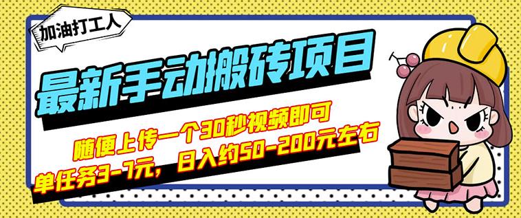 B站最新手动搬砖项目，随便上传一个30秒视频就行，简单操作日入50-200-副业城