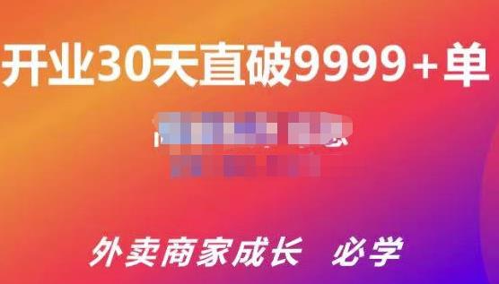 帝恩·外卖运营爆单课程（新店爆9999+，老店盘活），开业30天直破9999+单-副业城