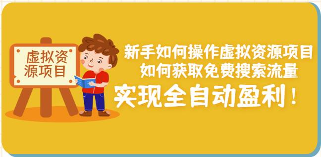 新手如何操作虚拟资源项目：如何获取免费搜索流量，实现全自动盈利！-副业城