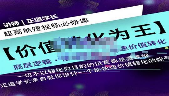 正道学长短视频必修课，教你设计一个能快速价值转化的账号-副业城