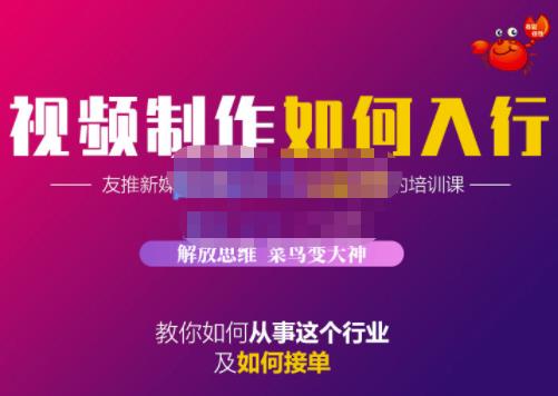 蟹老板·视频制作如何入行，教你如何从事这个行业以及如何接单-副业城