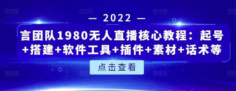 言团队1980无人直播核心教程：起号+搭建+软件工具+插件+素材+话术等等-副业城