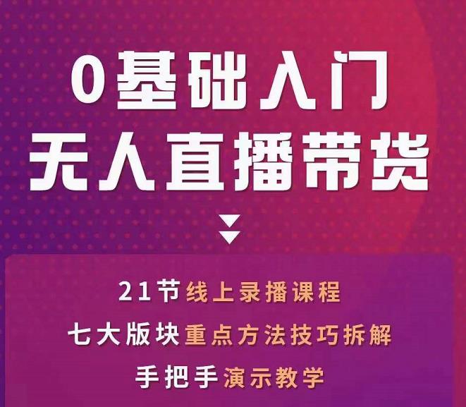 网红叫兽-抖音无人直播带货，一个人就可以搞定的直播带货实战课-副业城