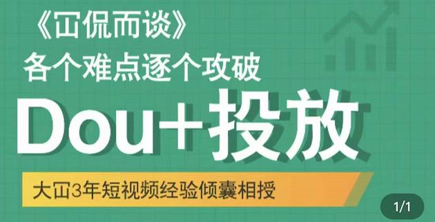 大冚-Dou+投放破局起号是关键，各个难点逐个击破，快速起号-副业城