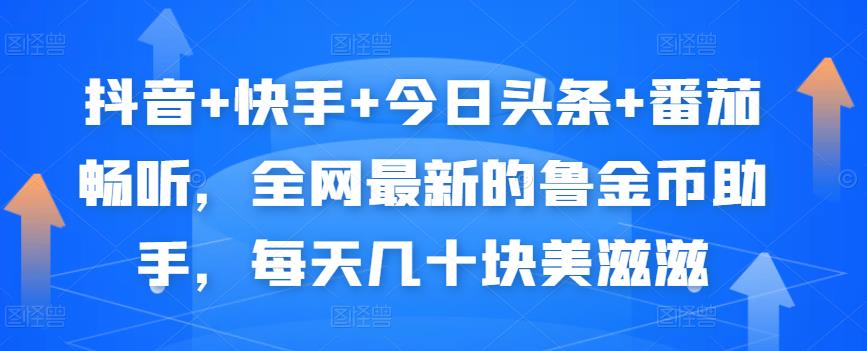 抖音+快手+今日头条+番茄畅听，全网最新的自动挂机撸金币，每天几十块美滋滋-副业城