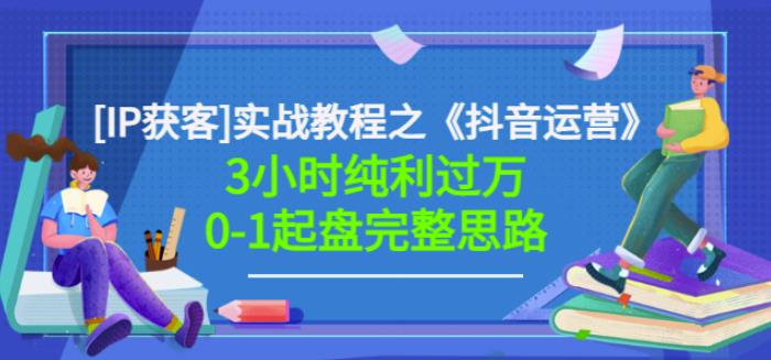 星盒[IP获客]实战教程之《抖音运营》3小时纯利过万0-1起盘完整思路价值498-副业城