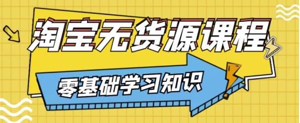 兽爷解惑·淘宝无货源课程，有手就行，只要认字，小学生也可以学会-副业城