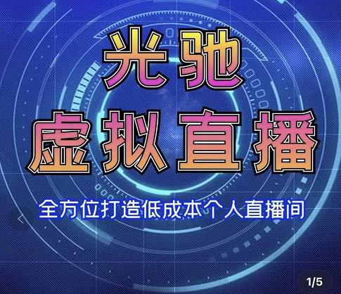 专业绿幕虚拟直播间的搭建和运用，全方位讲解低成本打造个人直播间（视频课程+教学实操）-副业城