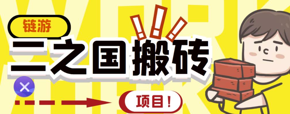 外面收费8888的链游‘二之国’搬砖项目，20开日收益400+【详细操作教程】-副业城