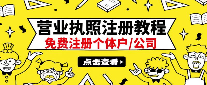 最新注册营业执照出证教程：一单100-500，日赚300+无任何问题（全国通用）-副业城