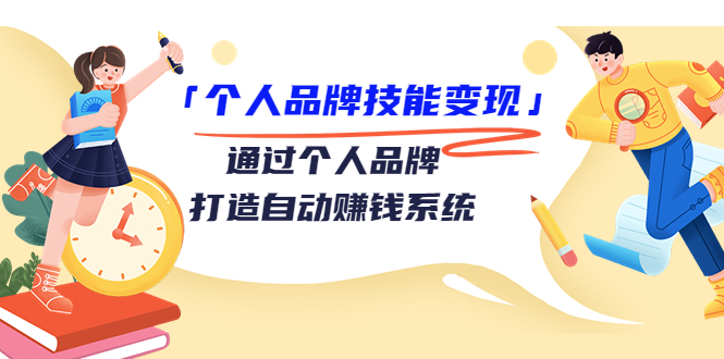 个人品牌技能变现课，通过个人品牌打造自动赚钱系统（视频课程）-副业城