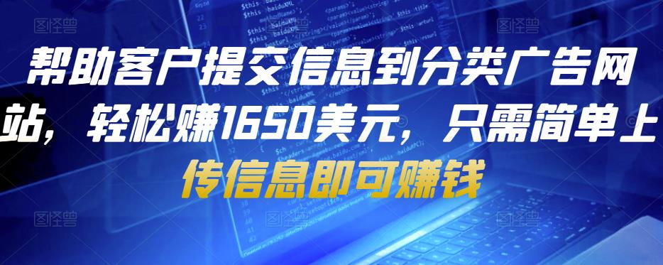 帮助客户提交信息到分类广告网站，轻松赚1650美元，只需简单上传信息即可赚钱-副业城