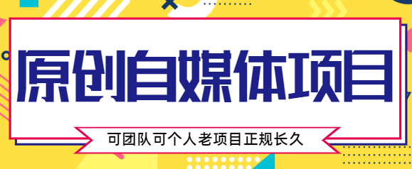 原创自媒体项目，0投资，需要动手操作，可团队可个人，老项目正规长久-副业城