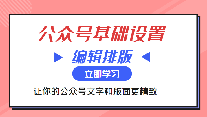 微信公众号基础设置训练营与编辑排版课 让你的公众号文字和版面更精致-副业城