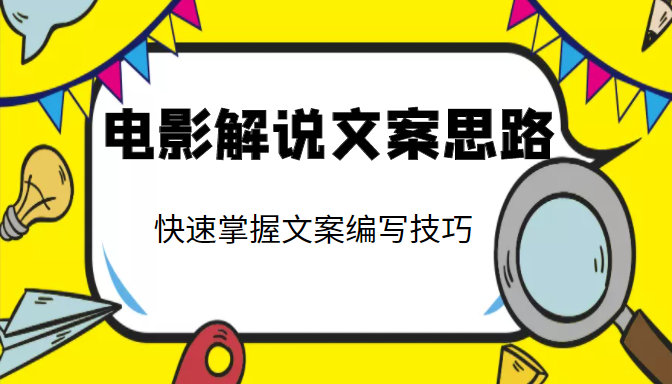 电影解说文案思路课，让你快速掌握文案编写的技巧（3节视频课程）-副业城