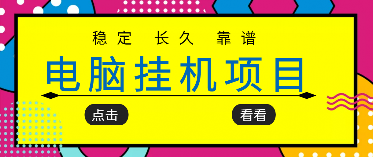 挂机项目追求者的福音，稳定长期靠谱的电脑挂机项目，实操五年，稳定一个月几百-副业城